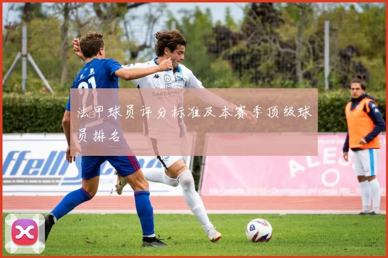 法甲球员评分标准及本赛季顶级球员排名