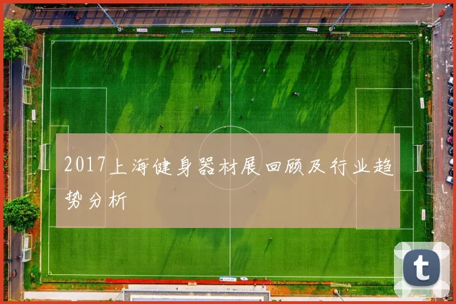 2017上海健身器材展回顾及行业趋势分析
