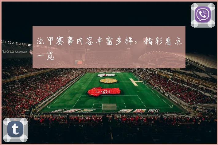 法甲赛事内容丰富多样，精彩看点一览