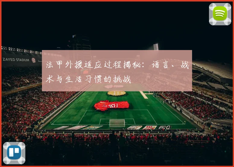 法甲外援适应过程揭秘:语言、战术与生活习惯的挑战