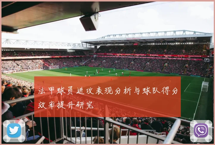 法甲球员进攻表现分析与球队得分效率提升研究