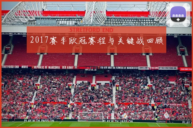 2017赛季欧冠赛程与关键战回顾