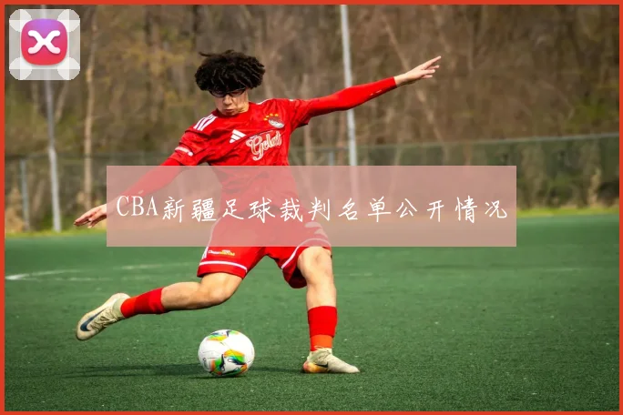 CBA新疆足球裁判名单公开情况