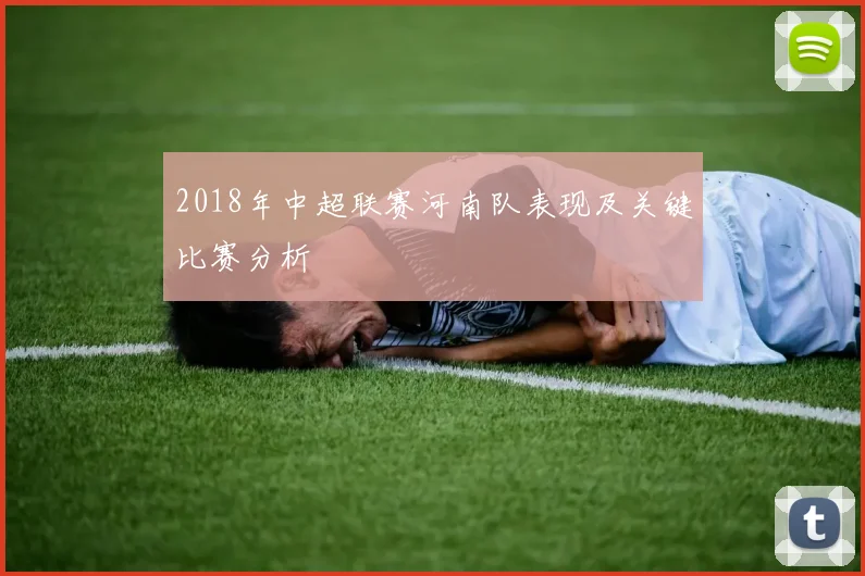 2018年中超联赛河南队表现及关键比赛分析