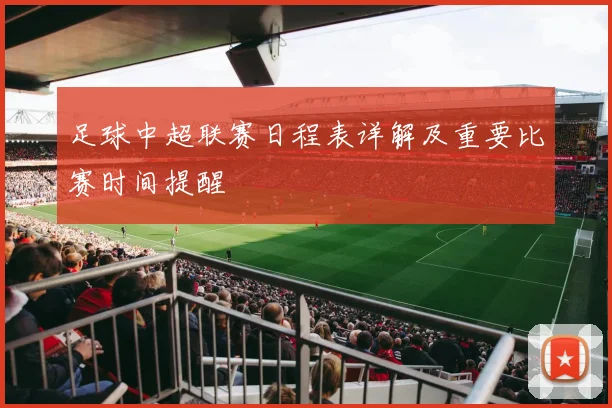 足球中超联赛日程表详解及重要比赛时间提醒