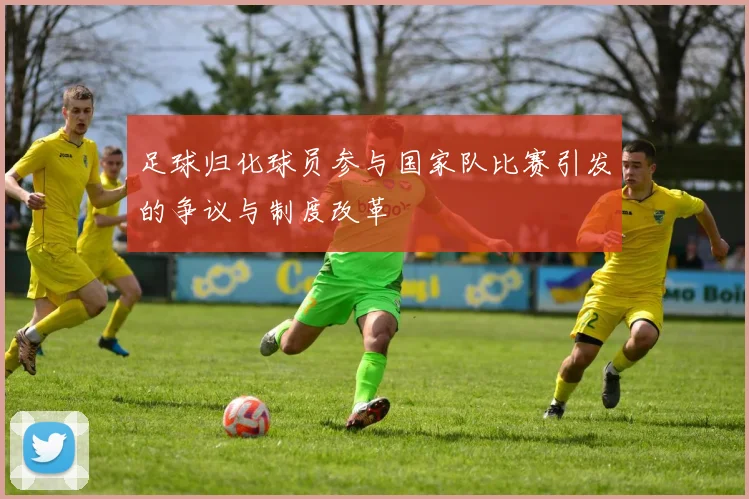 足球归化球员参与国家队比赛引发的争议与制度改革