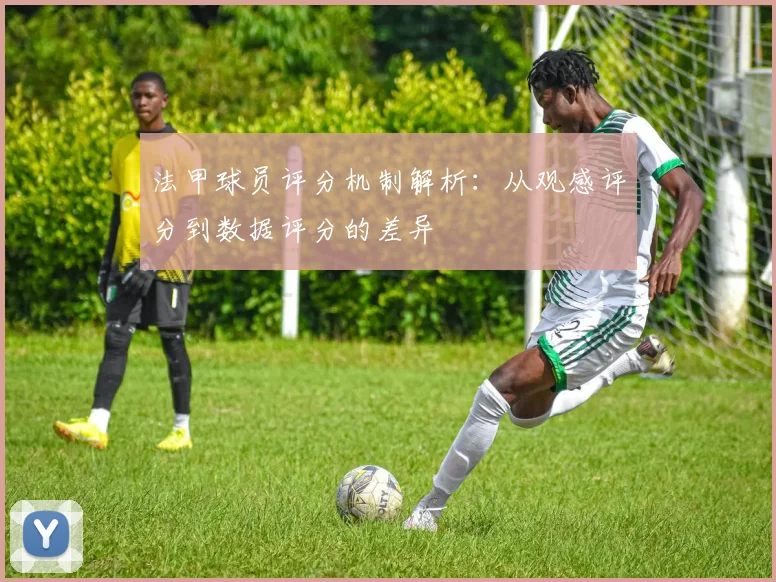 法甲球员评分机制解析：从观感评分到数据评分的差异