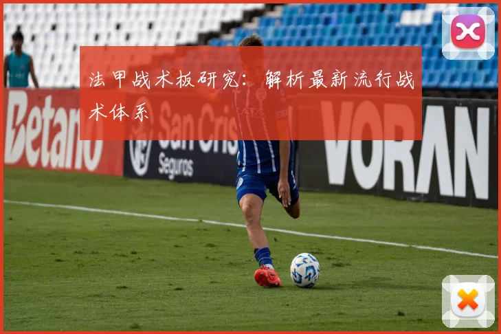 法甲战术板研究：解析最新流行战术体系